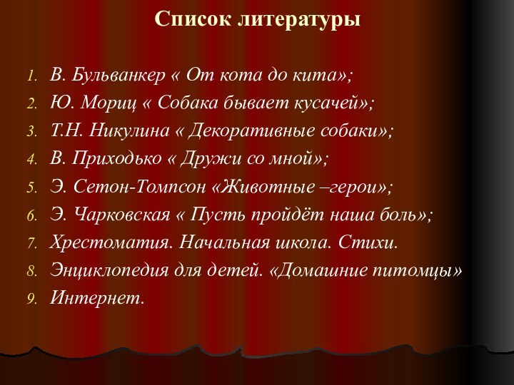 Список литературы В. Бульванкер « От кота до кита»;Ю. Мориц « Собака