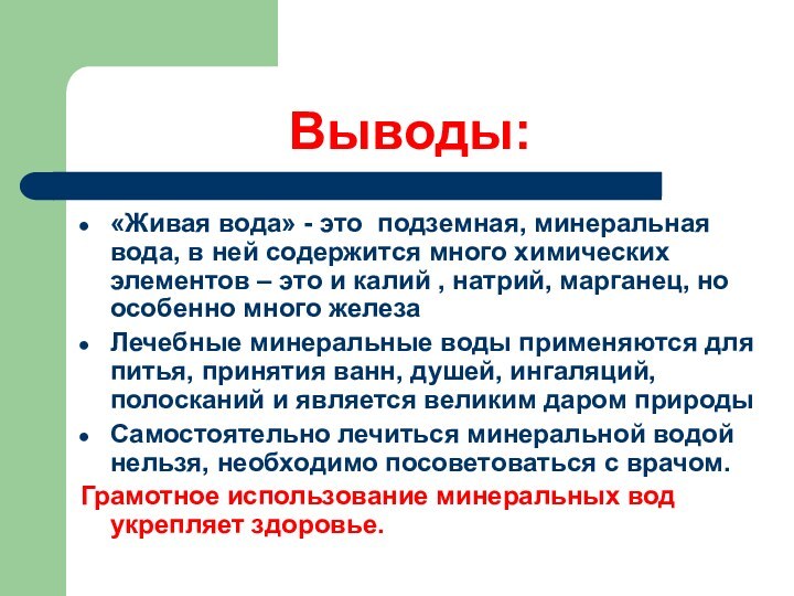 Выводы:«Живая вода» - это подземная, минеральная вода, в ней содержится много химических