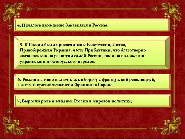 4. Началось вхождение Закавказья в Россию.4. Началось вхождение Закавказья в Россию.5. К