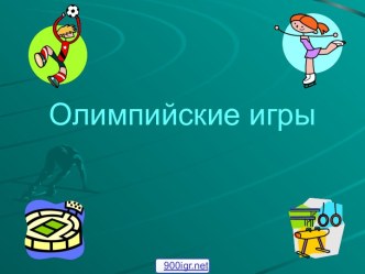 История спорта Олимпийских игр