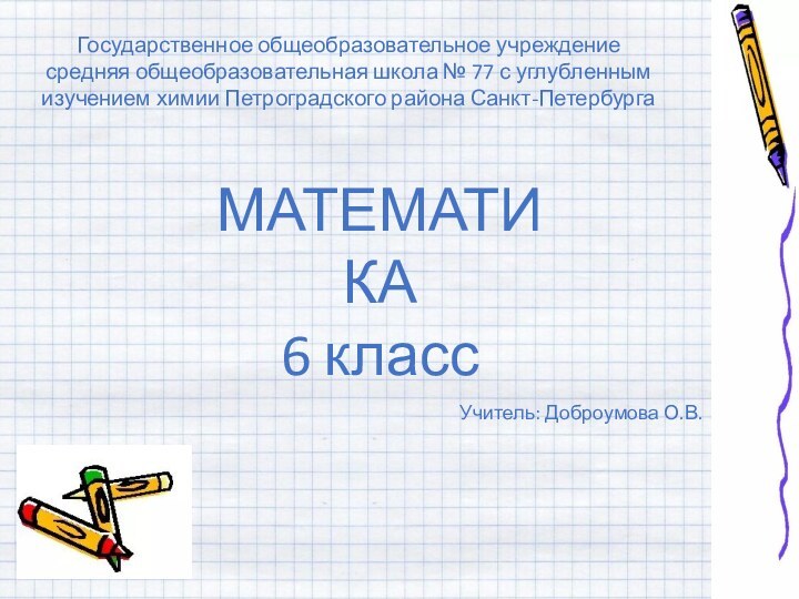 Государственное общеобразовательное учреждение средняя общеобразовательная школа № 77 с углубленным изучением химии