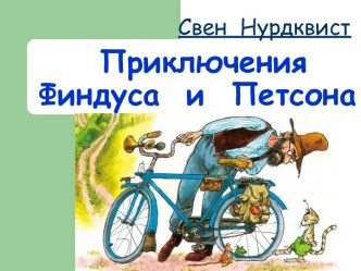 Приключения Финдуса и Петсона