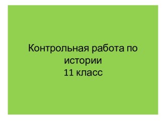 Контрольная работа по истории