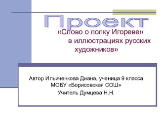 Слово о полку Игореве в иллюстрациях русских художников