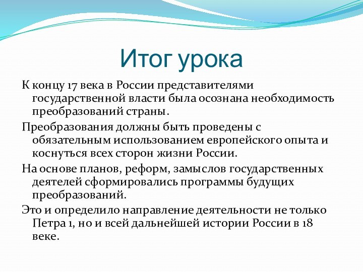 Итог урокаК концу 17 века в России представителями государственной власти была осознана