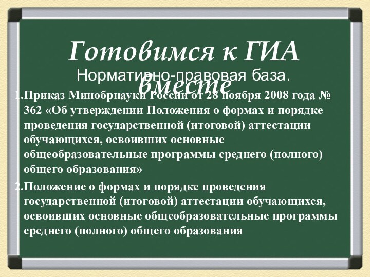 Нормативно-правовая база.Приказ Минобрнауки России от 28 ноября 2008 года № 362 «Об