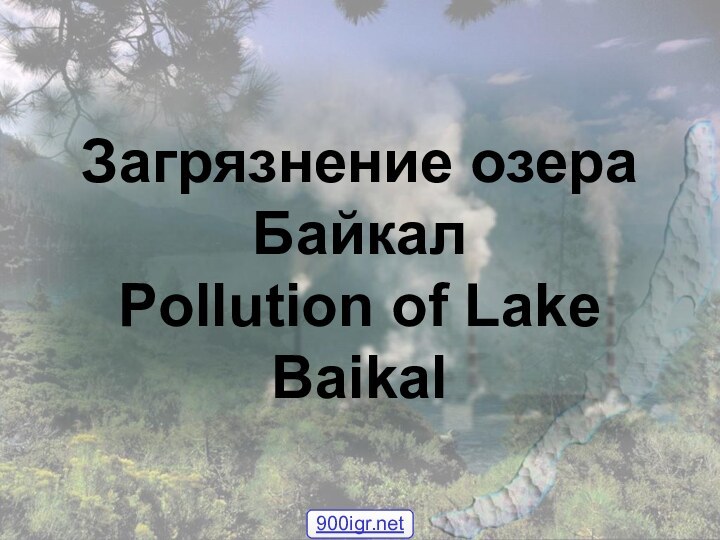 Загрязнение озера Байкал Pollution of Lake  Baikal