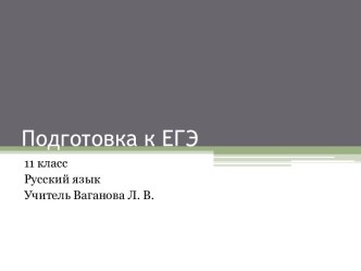 Морфология, грамматика и пунктуация в подготовке к ЕГЭ