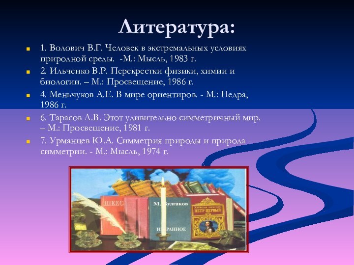 Литература:1. Волович В.Г. Человек в экстремальных условиях природной среды. -М.: Мысль, 1983