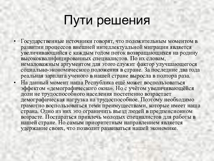 Пути решенияГосударственные источники говорят, что положительным моментом в развитии процессов внешней интеллектуальной