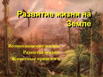 Возникновение и развитие жизни на Земле