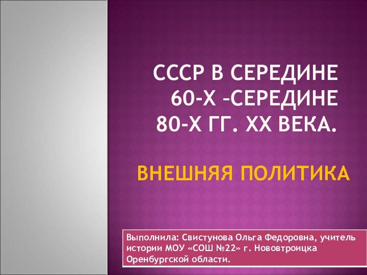 CCCР В СЕРЕДИНЕ 60-Х –СЕРЕДИНЕ 80-Х ГГ. XX ВЕКА.ВНЕШНЯЯ ПОЛИТИКА