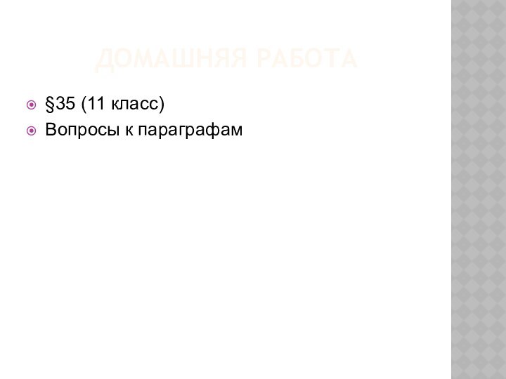 ДОМАШНЯЯ РАБОТА§35 (11 класс)Вопросы к параграфам