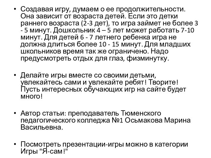 Создавая игру, думаем о ее продолжительности. Она зависит от возраста детей. Если