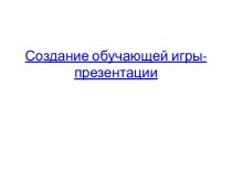 Создание обучающей игры - презентации