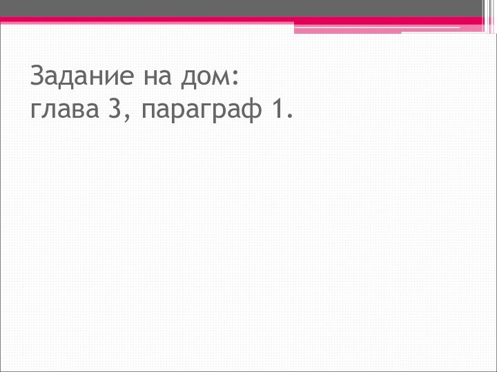 Задание на дом: глава 3, параграф 1.