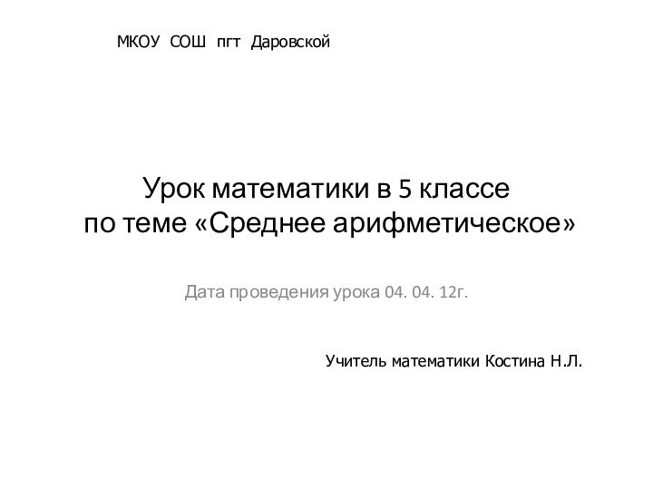 Урок математики в 5 классе  по теме «Среднее арифметическое»Дата проведения урока