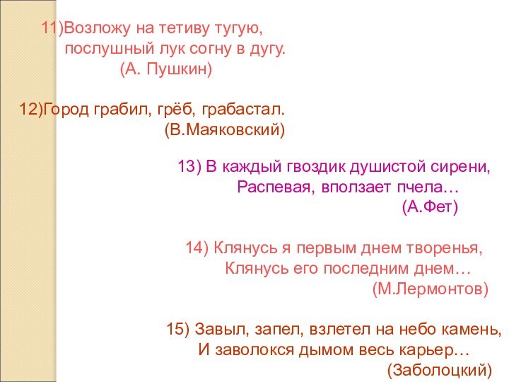 11)Возложу на тетиву тугую,     послушный лук согну в