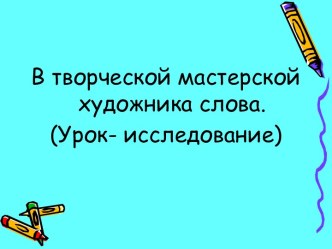 В творческой мастерской художника слова