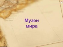 Музеи мира