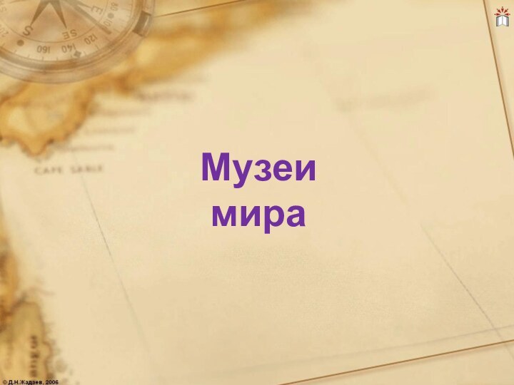 Музеи  мира