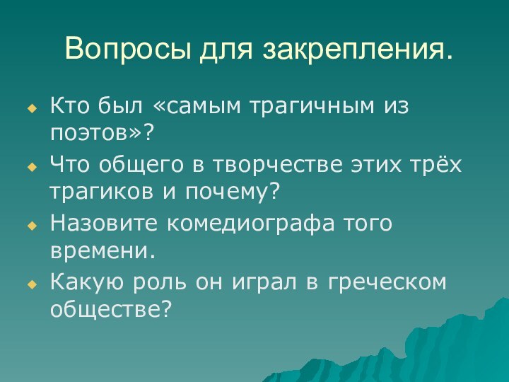 Вопросы для закрепления.Кто был «самым трагичным из поэтов»?Что общего в творчестве этих