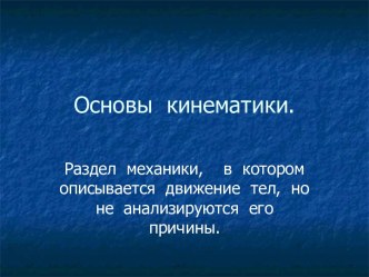 Основы кинематики