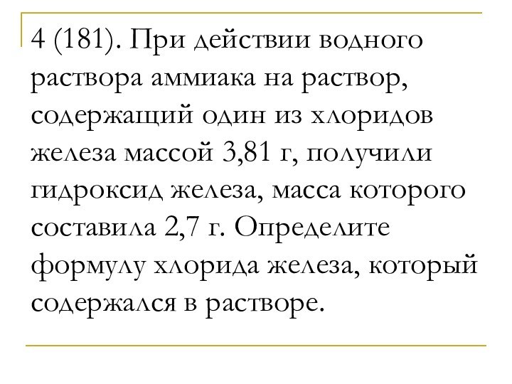 4 (181). При действии водного раствора аммиака на раствор, содержащий один из