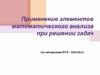 Применение элементов математического анализа при решении задач