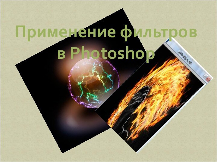 Применение фильтров в Photoshop