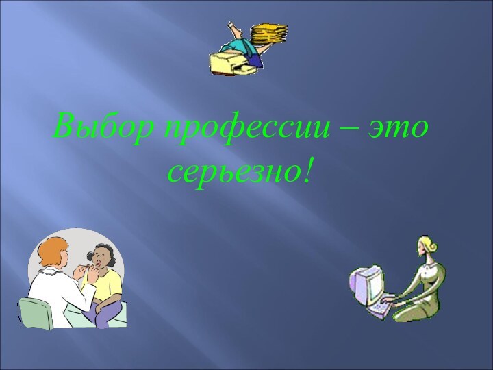 Выбор профессии – это серьезно!