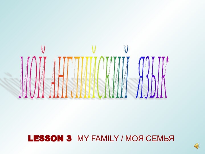 МОЙ АНГЛИЙСКИЙ ЯЗЫК LESSON 3 MY FAMILY / МОЯ СЕМЬЯ