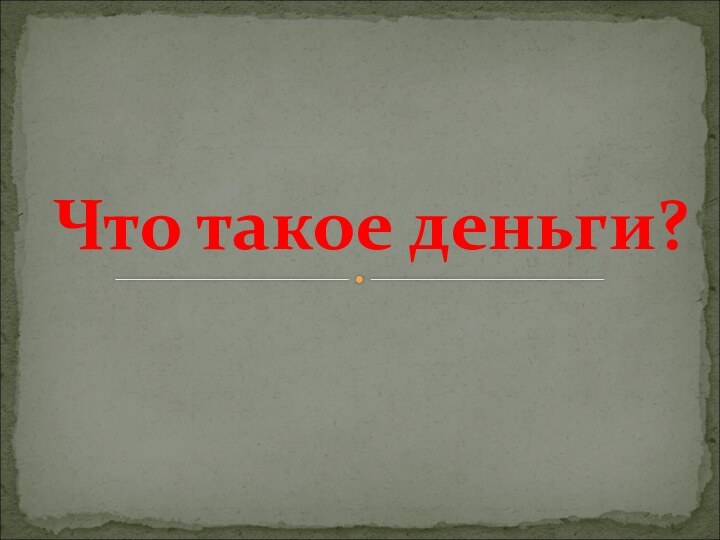 Что такое деньги?