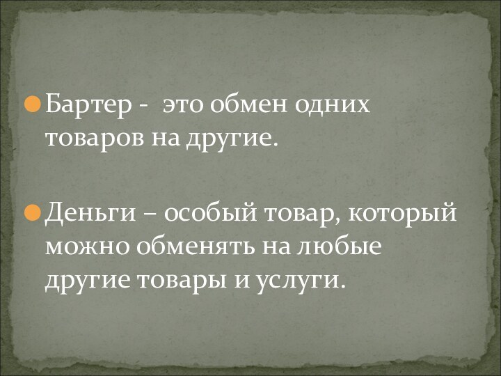 Бартер - это обмен одних товаров на другие.Деньги – особый товар, который