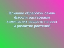 ВЛИЯНИЕ ХИМИЧЕСКИХ ВЕЩЕСТВ НА РОСТ И РАЗВИТИЕ РАСТЕНИЙ