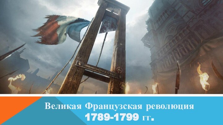 Великая Французская революция 1789-1799 гг.