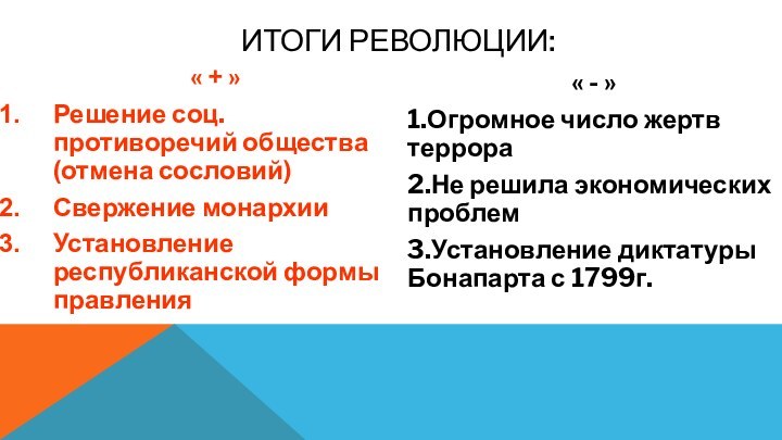 ИТОГИ РЕВОЛЮЦИИ:    « + »Решение соц. противоречий общества(отмена сословий)Свержение