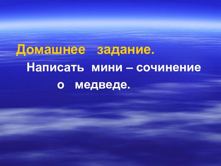 Домашнее  задание.   Написать мини – сочинение