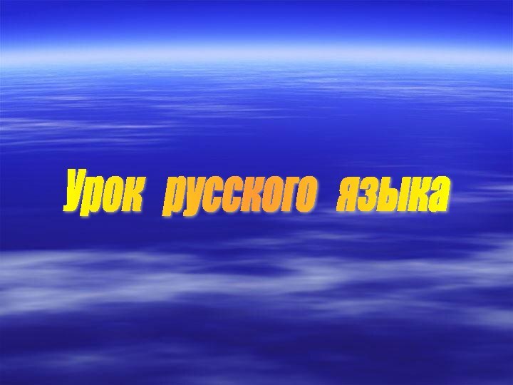 Урок  русского  языка