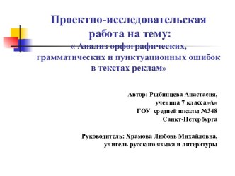 Анализ орфографических, грамматических и пунктуационных ошибок в текстах реклам