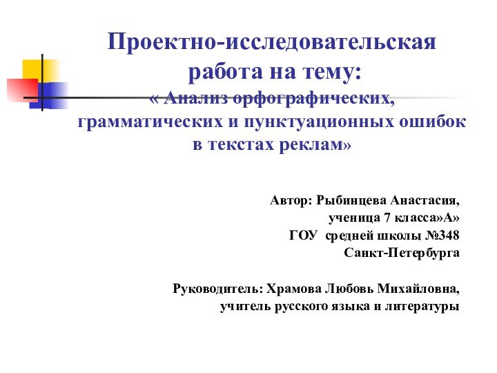 Проектно-исследовательская  работа на тему: « Анализ орфографических, грамматических и пунктуационных ошибок