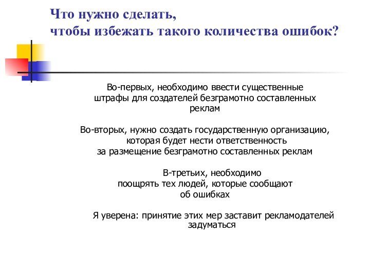 Что нужно сделать,  чтобы избежать такого количества ошибок? Во-первых, необходимо ввести