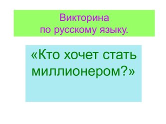 Кто хочет стать миллионером?