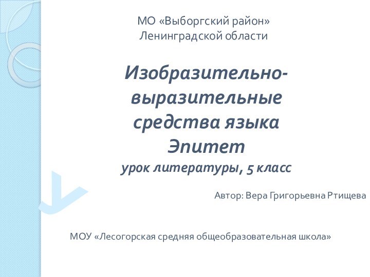 Изобразительно- выразительные  средства языка  Эпитет урок литературы, 5 классМОУ «Лесогорская