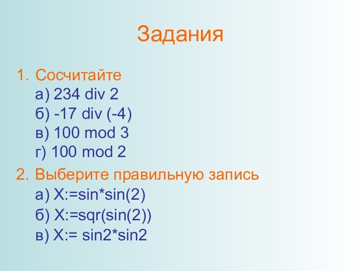 ЗаданияСосчитайте а) 234 div 2 б) -17 div (-4) в) 100 mod