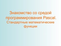 Знакомство со средой программирования Раsсаl