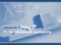 Язык Паскаль. Лекция 4 - Разветвленный алгоритм