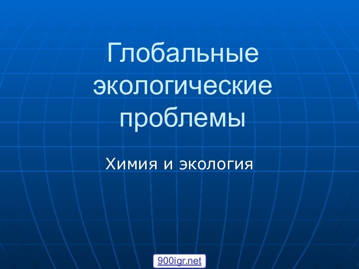 Глобальные экологические проблемыХимия и экология