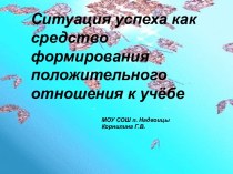 Ситуация успеха как средство формирования положительного отношения к учёбе