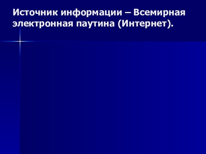 Источник информации – Всемирная электронная паутина (Интернет).